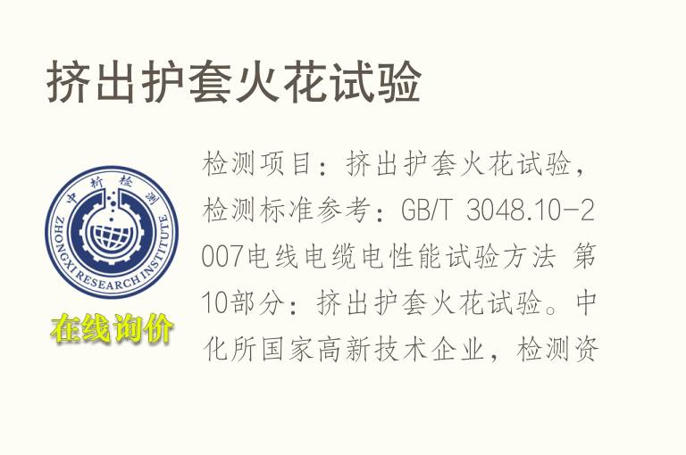 挤出护套<font color='red'>火花</font>试验