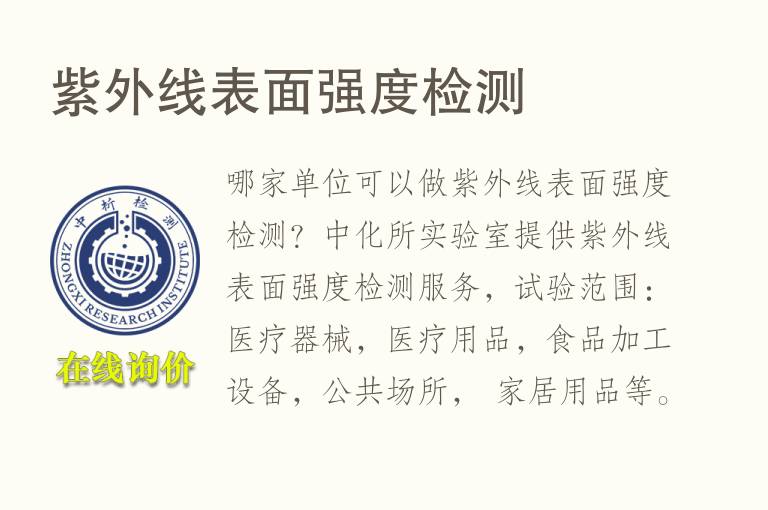 紫外线表面<font color='red'>强度</font>检测