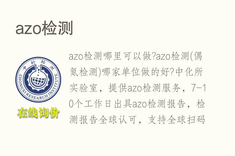 <font color='red'>azo</font>检测