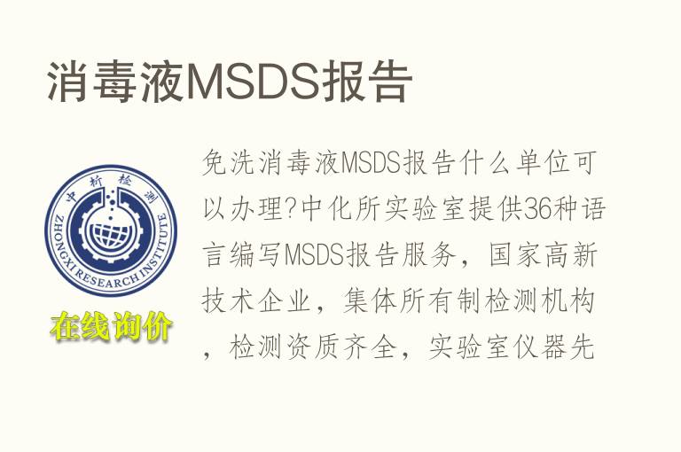 消毒液MSDS报告