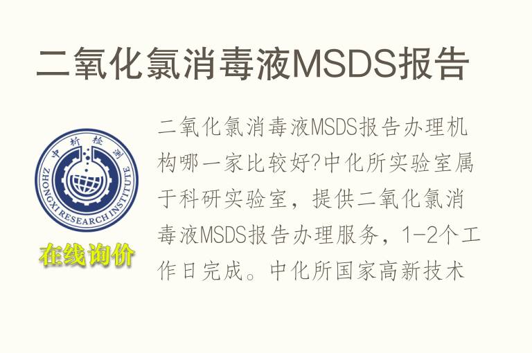 二氧化氯消毒液MSDS报告