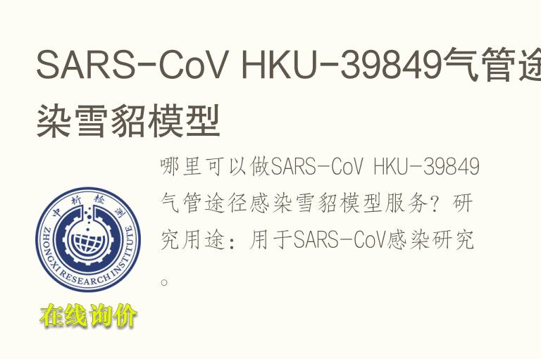 SARS-CoV HKU-39849<font color='red'>气</font>管途径感染雪貂模型