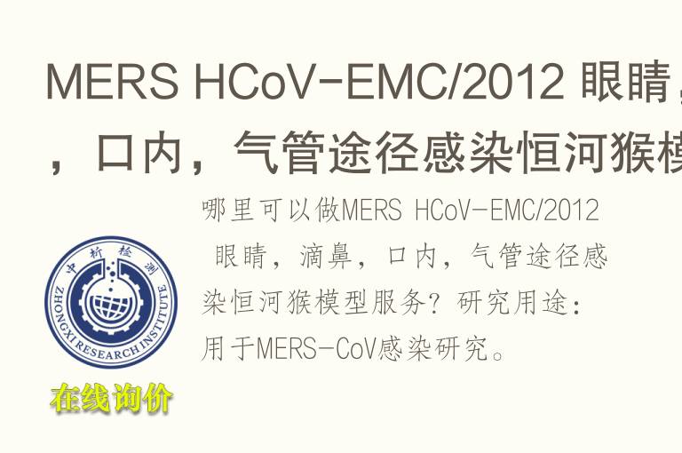 MERS HCoV-EMC/2012 眼睛，滴鼻，口内，<font color='red'>气</font>管途径感染恒河猴模型