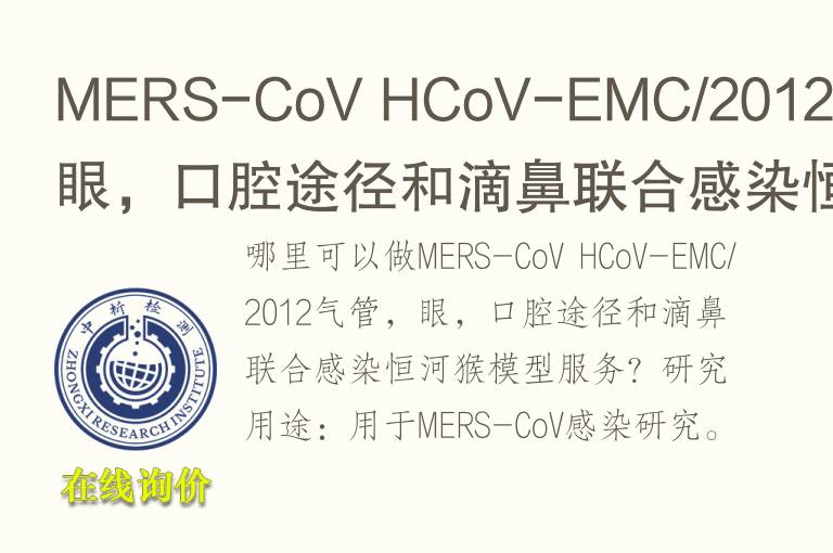 MERS-CoV HCoV-EMC/2012<font color='red'>气</font>管，眼，口腔途径和滴鼻联合感染恒河猴模型