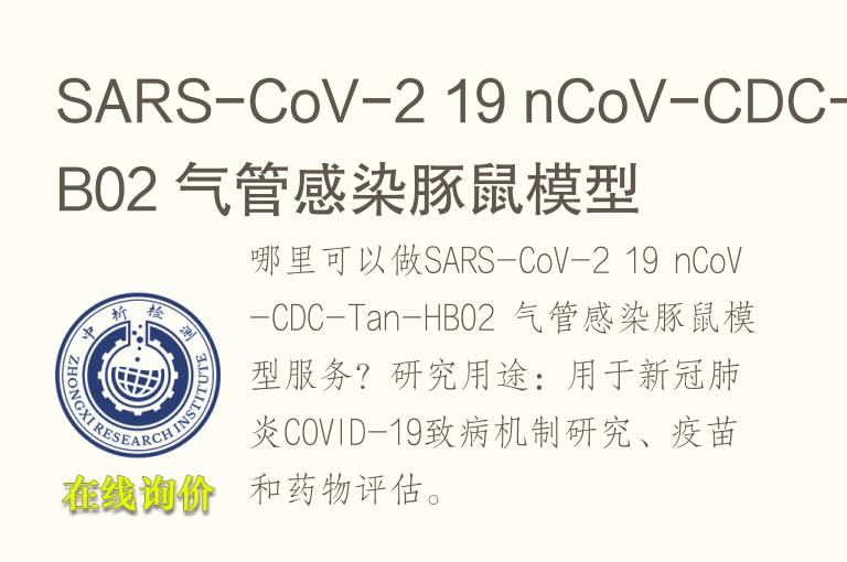 SARS-CoV-2 19 nCoV-CDC-Tan-HB02 <font color='red'>气</font>管感染豚鼠模型