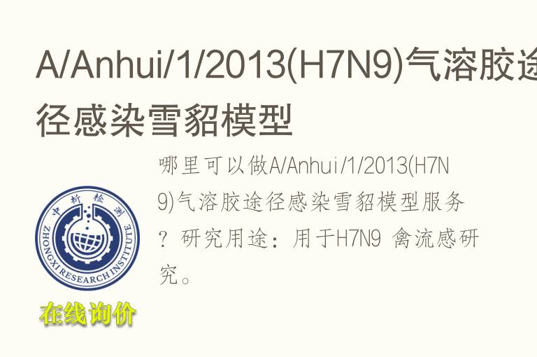 A/Anhui/1/2013(H7N9)<font color='red'>气</font>溶胶途径感染雪貂模型