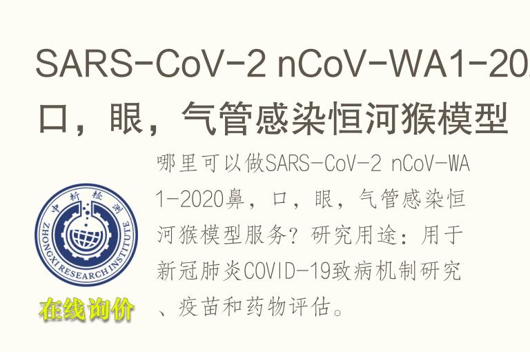 SARS-CoV-2 nCoV-WA1-2020鼻，口，眼，<font color='red'>气</font>管感染恒河猴模型