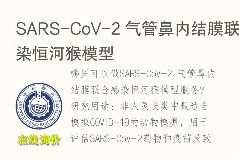 SARS-CoV-2 <font color='red'>气</font>管鼻内结膜联合感染恒河猴模型