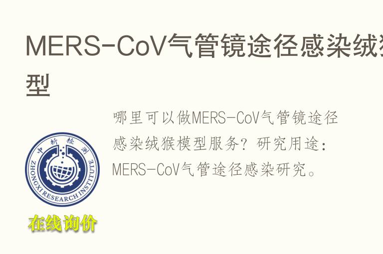 MERS-CoV<font color='red'>气</font>管镜途径感染绒猴模型