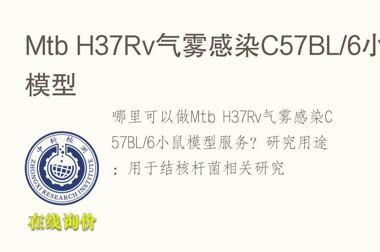 Mtb H37Rv<font color='red'>气</font>雾感染C57BL/6小鼠模型