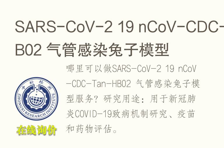 SARS-CoV-2 19 nCoV-CDC-Tan-HB02 <font color='red'>气</font>管感染兔子模型