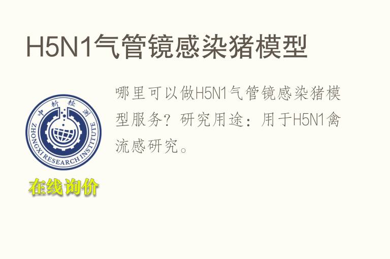 H5N1<font color='red'>气</font>管镜感染猪模型