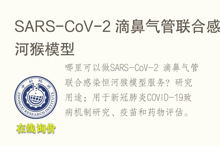 SARS-CoV-2 滴鼻<font color='red'>气</font>管联合感染恒河猴模型