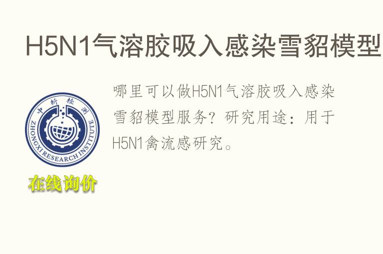 H5N1<font color='red'>气</font>溶胶吸入感染雪貂模型