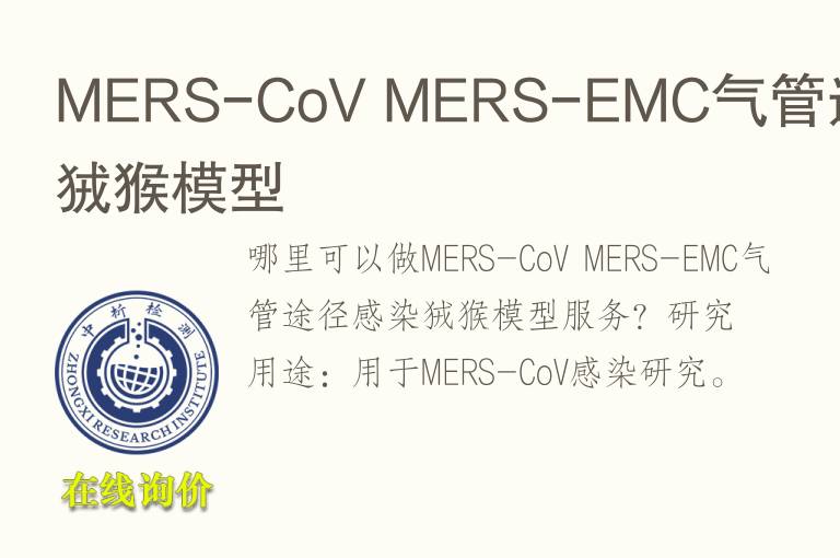 MERS-CoV MERS-EMC<font color='red'>气</font>管途径感染狨猴模型