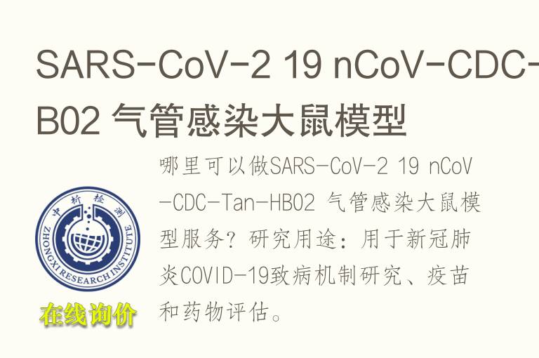 SARS-CoV-2 19 nCoV-CDC-Tan-HB02 <font color='red'>气</font>管感染大鼠模型