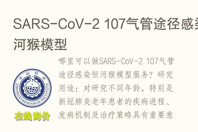 SARS-CoV-2 107<font color='red'>气</font>管途径感染恒河猴模型