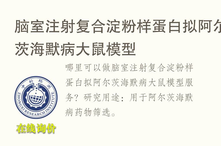 脑室注射复合淀<font color='red'>粉</font>样蛋白拟阿尔茨海默病大鼠模型