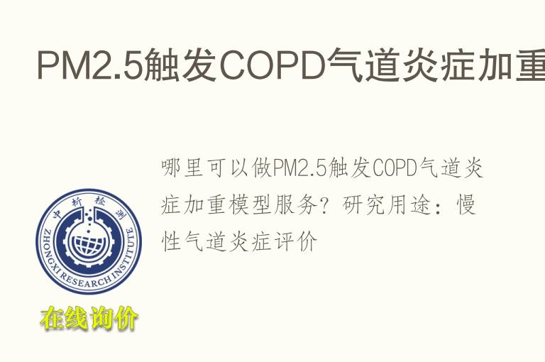 PM2.5触发COPD<font color='red'>气</font>道炎症加重模型