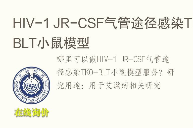 HIV-1 JR-CSF<font color='red'>气</font>管途径感染TKO-BLT小鼠模型