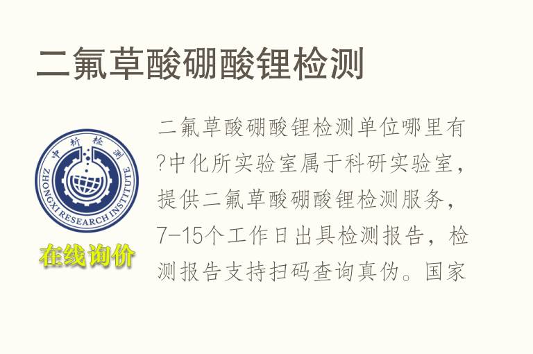 二氟草酸<font color='red'>硼</font>酸锂检测