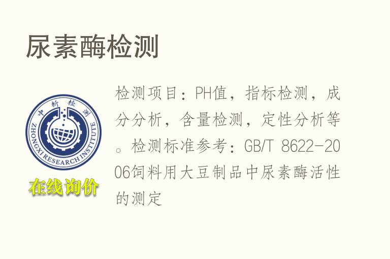 尿素<font color='red'>酶</font>检测