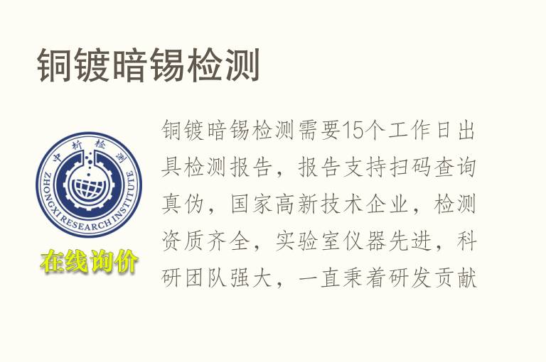 <font color='red'>铜</font>镀暗锡检测